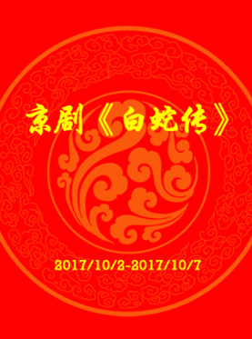 長安大戲院10月7日演出 京劇《白蛇傳》