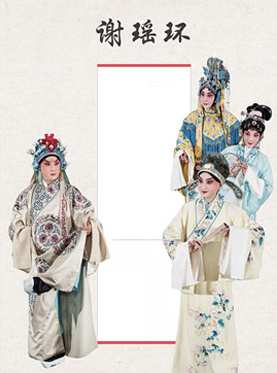 京劇《謝瑤環》