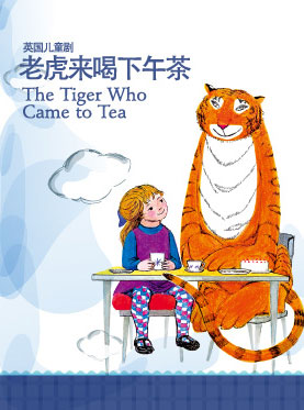 2017國家大劇院國際戲劇季：英國兒童劇《老虎來喝下午茶》