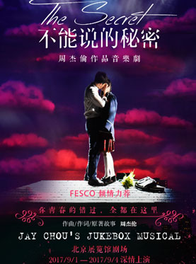“FESCO”周杰倫作品音樂劇《不能說的秘密》北京站