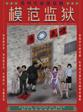 易中天首部話劇 《模范監(jiān)獄》