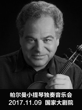 帕爾曼小提琴獨(dú)奏音樂會(huì)