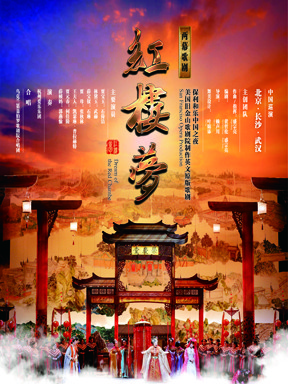 保利和樂中國之夜—美國舊金山歌劇院制作英文原版歌劇《紅樓夢》