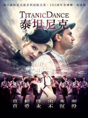 愛爾蘭踢踏舞劇《泰坦尼克號》(Titanic Dance)北京站