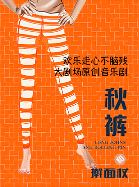 原創音樂劇《秋褲和搟面杖》