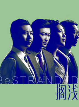 青年導演作品邀請展：劉丹導演作品話劇《擱淺》