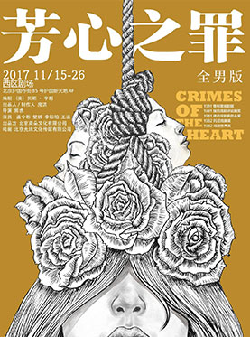 口碑好劇·普利策獎之《芳心之罪》（全男版）第二輪
