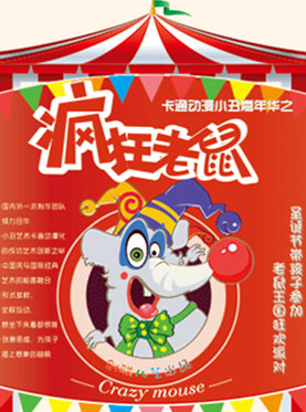 卡通小丑嘉年華—《瘋狂老鼠》【創(chuàng)聯(lián)兒藝】