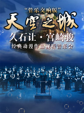 愛樂匯?“天空之城”久石讓?宮崎駿經典動漫作品視聽音樂會——管樂交響版（10月）