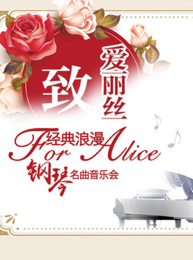 愛樂匯?“致?愛麗絲”經典浪漫鋼琴名曲音樂會（11月）