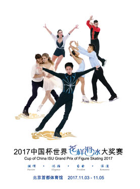 2017中國杯世界花樣滑冰大獎賽