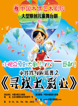 大型原創偶型劇《尋找七彩心》（9月）