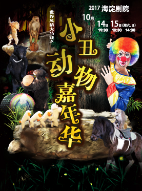 《小丑動物嘉年華》