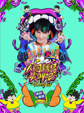 2017 Live 4 LIVE《尖叫現場》大張偉“人間精品尖叫吧”巡回演唱會 北京站