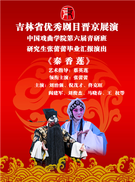 長安大戲院10月13日演出 吉林省優秀劇目晉京展演 京劇《秦香蓮》