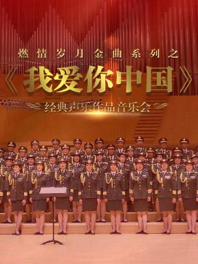燃情歲月金曲系列之“我愛你中國”經典聲樂作品音樂會