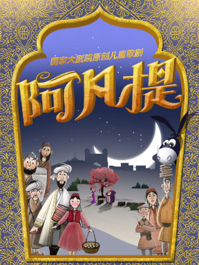 國家大劇院新制作兒童歌劇《阿凡提》