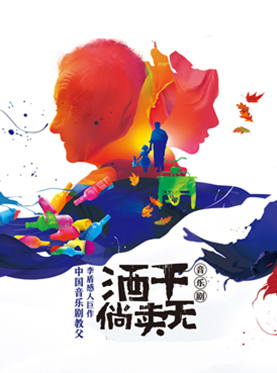 音樂劇教父李盾感人巨作《酒干倘賣無》