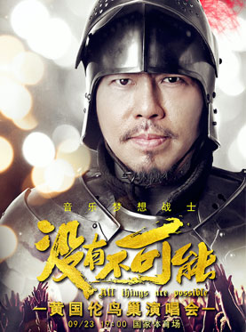 黃國倫 沒有不可能演唱會