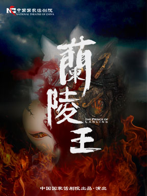 中國當代著名導演作品邀請展：王曉鷹導演中國國家話劇院《蘭陵王》