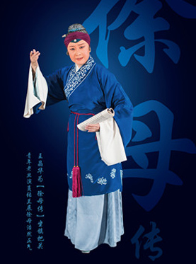 京劇《徐母傳》