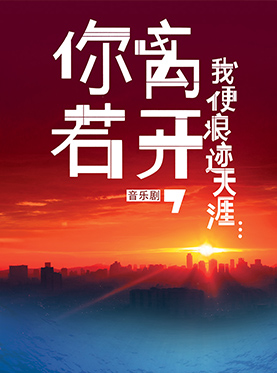 中國國家話劇院演出 音樂劇《你若離開，我便浪跡天涯…》