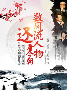 數風流人物還看今朝—中華古今詩詞名家經典大型朗誦音樂會