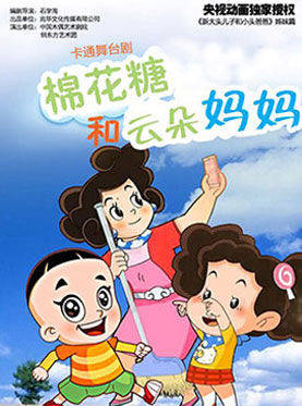 大型卡通舞臺劇《大頭兒子和小頭爸爸》第三部《棉花糖和云朵媽媽》（10月）