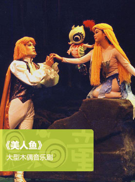 大型木偶音樂劇《美人魚》（10月）