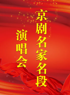 京劇名家名段演唱會