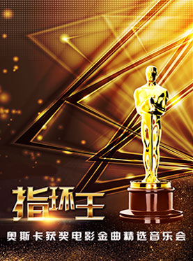 H‘Live出品《指環(huán)王》—奧斯卡獲獎電影金曲精選音樂會