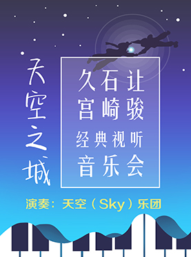 天空之城——久石讓?宮崎駿經典視聽音樂會
