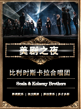 愛樂匯?美劇之夜-比利時斯卡拉合唱團北京音樂會