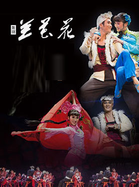 2017國家大劇院舞蹈節：中國東方歌舞團舞劇《蘭花花》