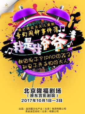 《奇幻鬧鐘事件簿-我是我爺爺》