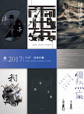 2017國家大劇院舞蹈節：青年舞蹈人才培育計劃成果展演