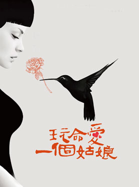 話劇《玩命愛一個(gè)姑娘》第十四輪