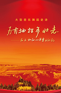 大型音樂舞蹈史詩《為有犧牲多壯志》