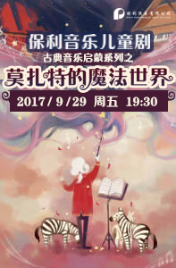 音樂兒童劇《莫扎特的魔法世界》
