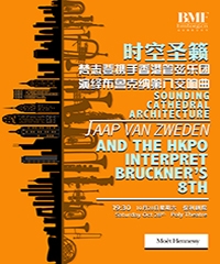 第二十屆北京國際音樂節 時空圣籟 - 梵志登攜手香港管弦樂團演繹布魯克納第八交響曲