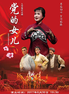 長安大戲院9月30日演出 大型現代京劇《黨的女兒》
