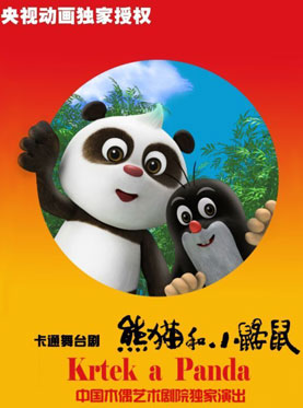 大型卡通舞臺劇《熊貓和小鼴鼠》 （12月）
