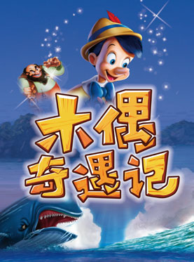 大型童話偶型劇《木偶奇遇記》 （11月）