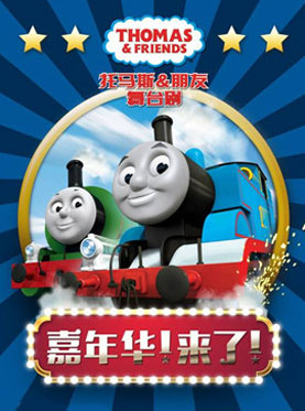 《托馬斯&朋友－嘉年華！來了！》中文版舞臺劇