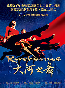 愛爾蘭踢踏舞《大河之舞》riverdance經典紀念版北京站