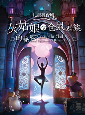 兒童舞臺劇《灰姑娘與倉鼠家族的秘密》
