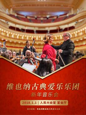《維也納古典愛(ài)樂(lè)樂(lè)團(tuán)》新年音樂(lè)會(huì)