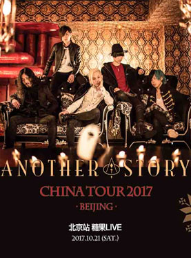 Another Story樂隊(duì)2017演唱會-北京站