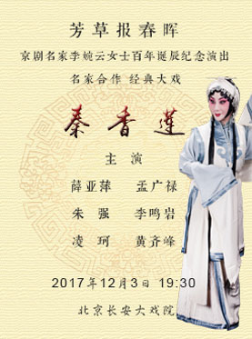 長安大戲院12月3日演出 京劇《秦香蓮》
