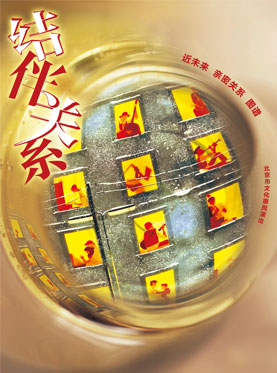 話劇《結(jié)伴關(guān)系》第三輪